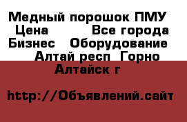 Медный порошок ПМУ › Цена ­ 250 - Все города Бизнес » Оборудование   . Алтай респ.,Горно-Алтайск г.